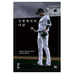 수원에서의 나날
