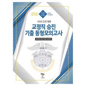 2026 김옥현 승진 전문 교정학 교정직 승진 대비 기출 동형모의고사:7급 공채/8~5급 승진시험