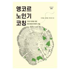앵코르 노인기 코칭