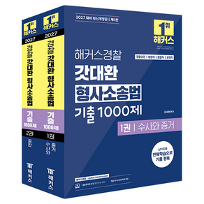 2027 갓대환 형사소송법 기출 1000제 세트 개정판 전 2권