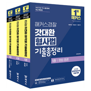 2027 갓대환 형사법 기출총정리 세트 개정판 전 3권