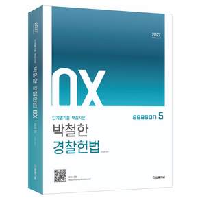 2027 단계별기출 핵심지문 박철한 경찰헌법 OX 시즌5