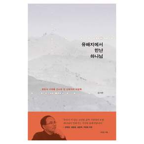 유배지에서 만난 하나님