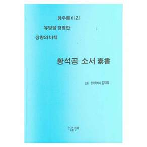 황석공 소서