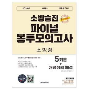 2026 소방승진 파이널 봉투모의고사 소방장