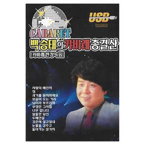 글로벌 백승태의 카바레 총결산