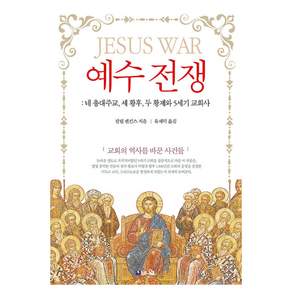 예수 전쟁