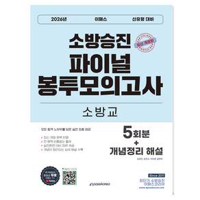2026 소방승진 파이널 봉투모의고사 소방교