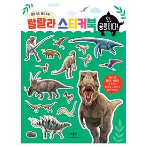 랄랄라 스티커북 앗 공룡이다!