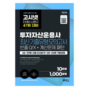 2026 고시넷 투자자산운용사 최신기출유형 10회 : 47회 여기서 다 나온다