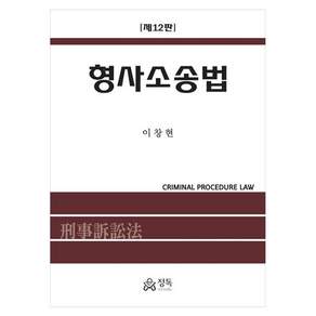 형사소송법 제12판