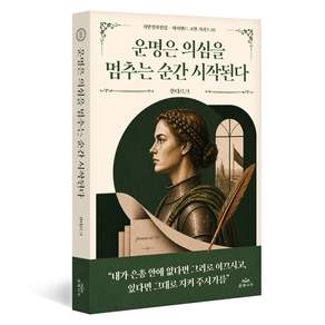 운명은 의심을 멈추는 순간 시작된다