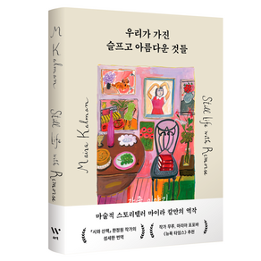 우리가 가진 슬프고 아름다운 것들