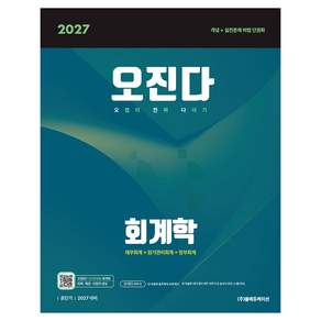 2027 공단기 오정화 회계학 오진다