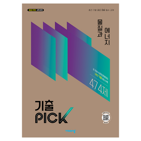2022 개정 교육과정 기출픽 고등 물질과 에너지