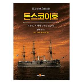 돈스코이호