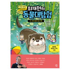 최재천의 동물대탐험