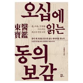 오십에 읽는 동의보감