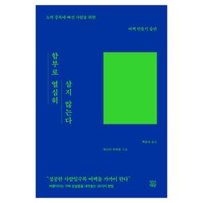 함부로 열심히 살지 않는다