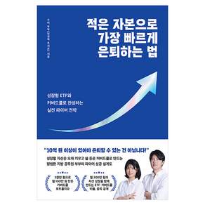 적은 자본으로 가장 빠르게 은퇴하는 법