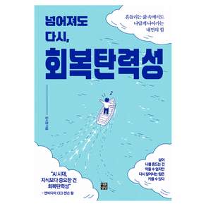 넘어져도 다시 회복탄력성