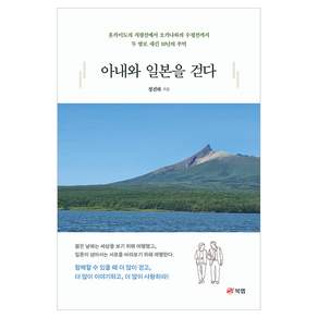 아내와 일본을 걷다