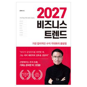 2027 비즈니스 트렌드