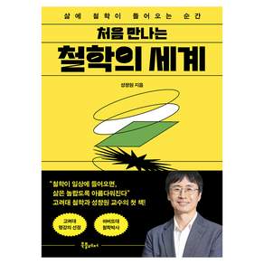 처음 만나는 철학의 세계
