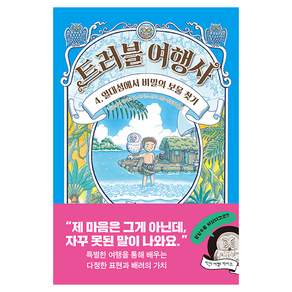트러블 여행사 : 열대섬에서 비밀의 보물 찾기