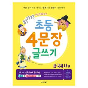 휘리릭 초등 4문장 글쓰기 삼국유사편