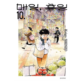 매일 휴일 10