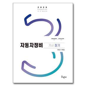202X 자동차정비기사 필기