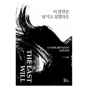 이 말만은 남기고 싶었다오