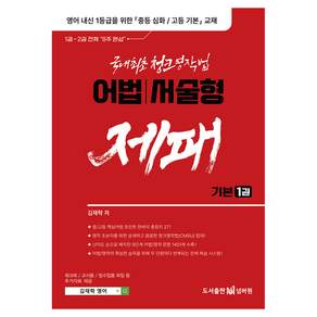 어법 서술형 제패 기본 1권