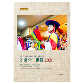 김희숙의 진작 2026