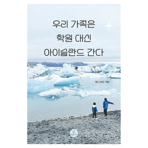우리 가족은 학원 대신 아이슬란드 간다
