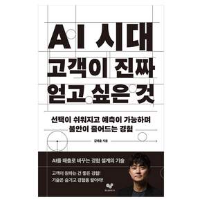 AI 시대 고객이 진짜 얻고 싶은 것