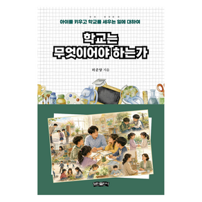 학교는 무엇이어야 하는가