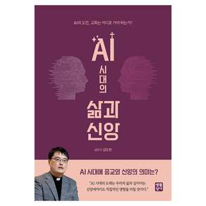 AI 시대의 삶과 신앙
