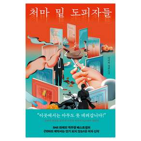 처마 밑 도피자들