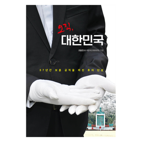 오직 대한민국
