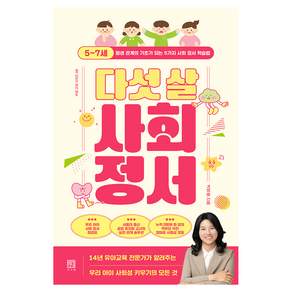 다섯 살 사회 정서