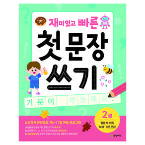 재미있고 빠른 첫 문장 쓰기 : 형용사 명사 부사 기본 문장(재빠른 시리즈)