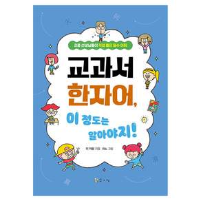 교과서 한자어 이 정도는 알아야지! 초등 선생님들이 직접 뽑은 필수 어휘