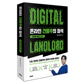 온라인 건물주의 정석 네이버 블로그 편