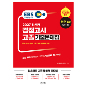 2027 EBS 고졸 검정고시 기출문제집 1권 문제편 + 2권 해설편 최신기출해설 강의무료 세트