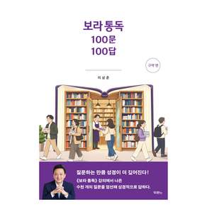보라 통독 100문 100답(구약 편)