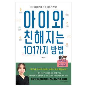 아이와 친해지는 101가지 방법