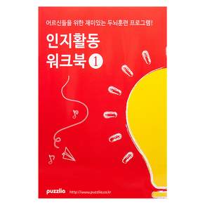 어르신을 위한 재미있는 두뇌훈련 프로그램! 인지활동 워크북1