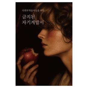 사회부적응자들을 위한 금지된 자기계발서